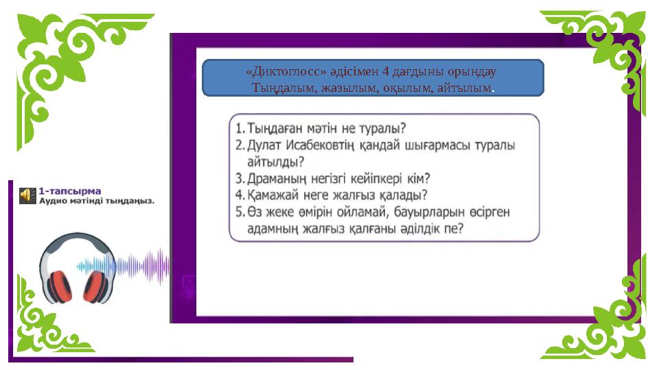 «Диктоглосс» әдісімен 4 дағдыны орындау Тыңдалым, жазылым, оқылым, айтылым.