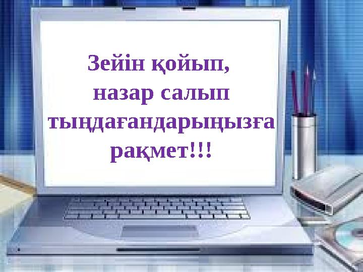 Зейін қойып, назар салып тыңдағандарыңызға рақмет!!!