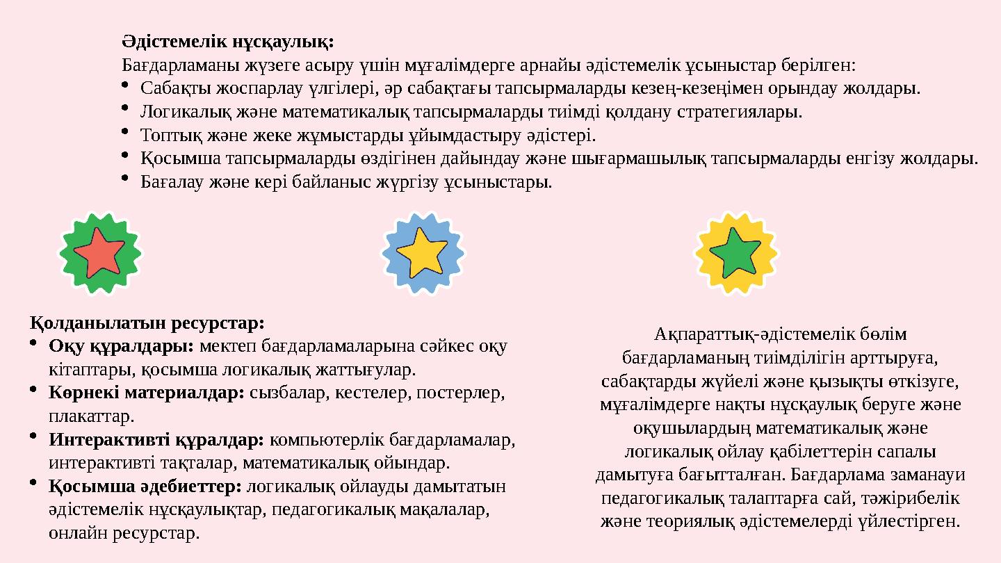 Қолданылатын ресурстар: Оқу құралдары: мектеп бағдарламаларына сәйкес оқу кітаптары, қосымша логикалық жаттығулар. Көрнекі ма