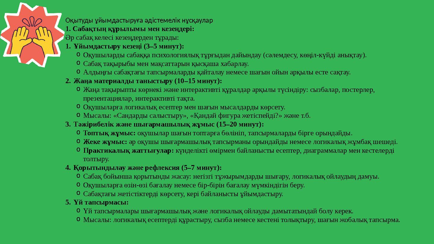 Оқытуды ұйымдастыруға әдістемелік нұсқаулар 1. Сабақтың құрылымы мен кезеңдері: Әр сабақ келесі кезеңдерден тұрады: 1.Ұйымдастыр