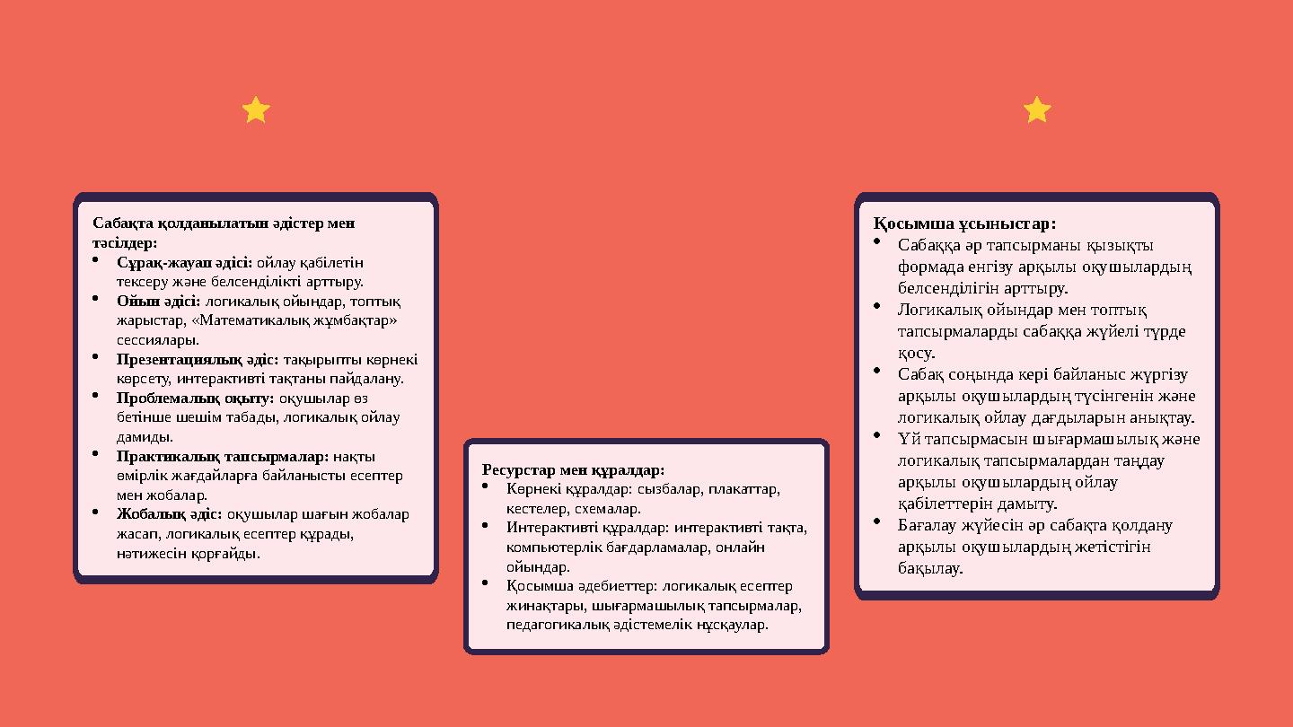 Сабақта қолданылатын әдістер мен тәсілдер: Сұрақ-жауап әдісі: ойлау қабілетін тексеру және белсенділікті арттыру. Ойын әдісі