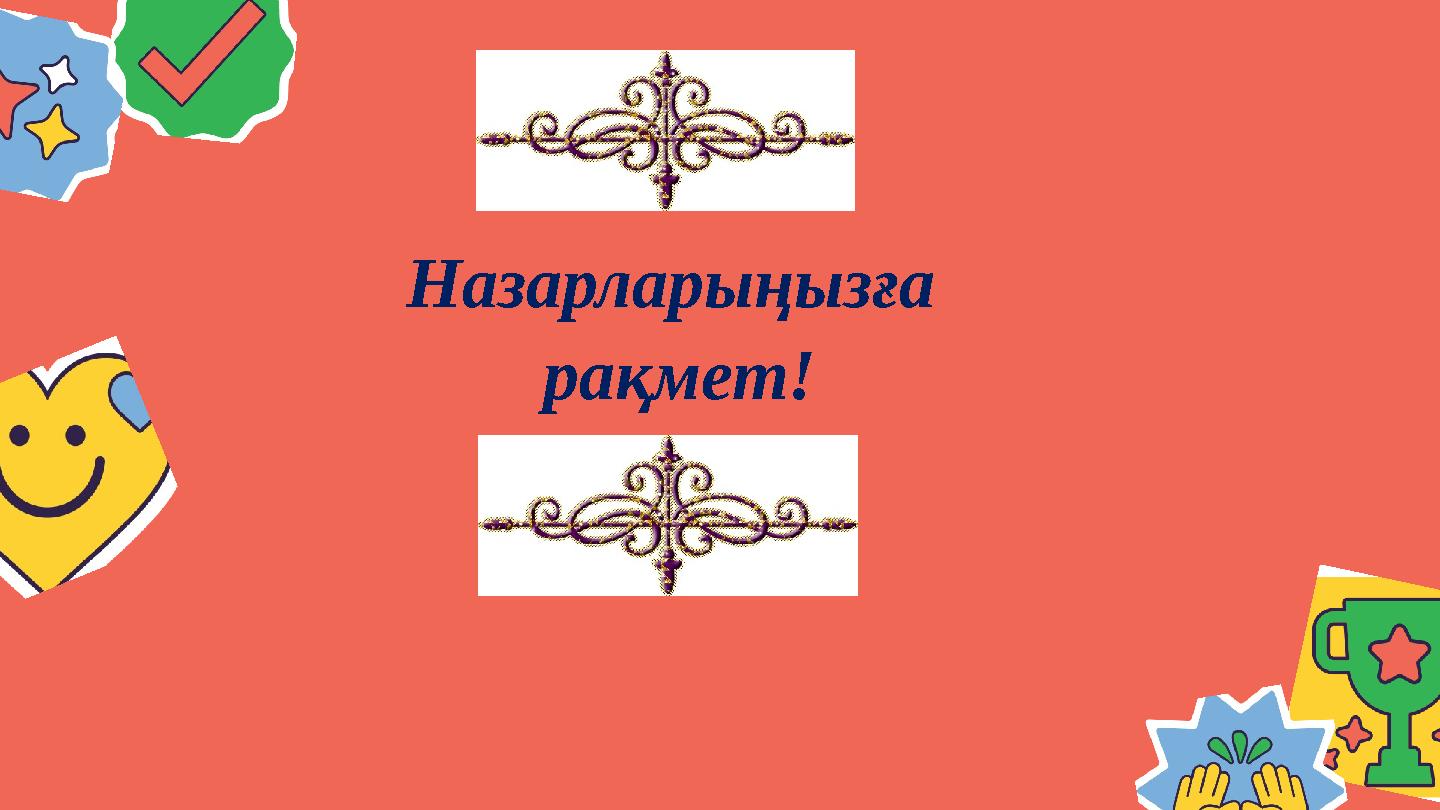 Назарларыңызға рақмет!