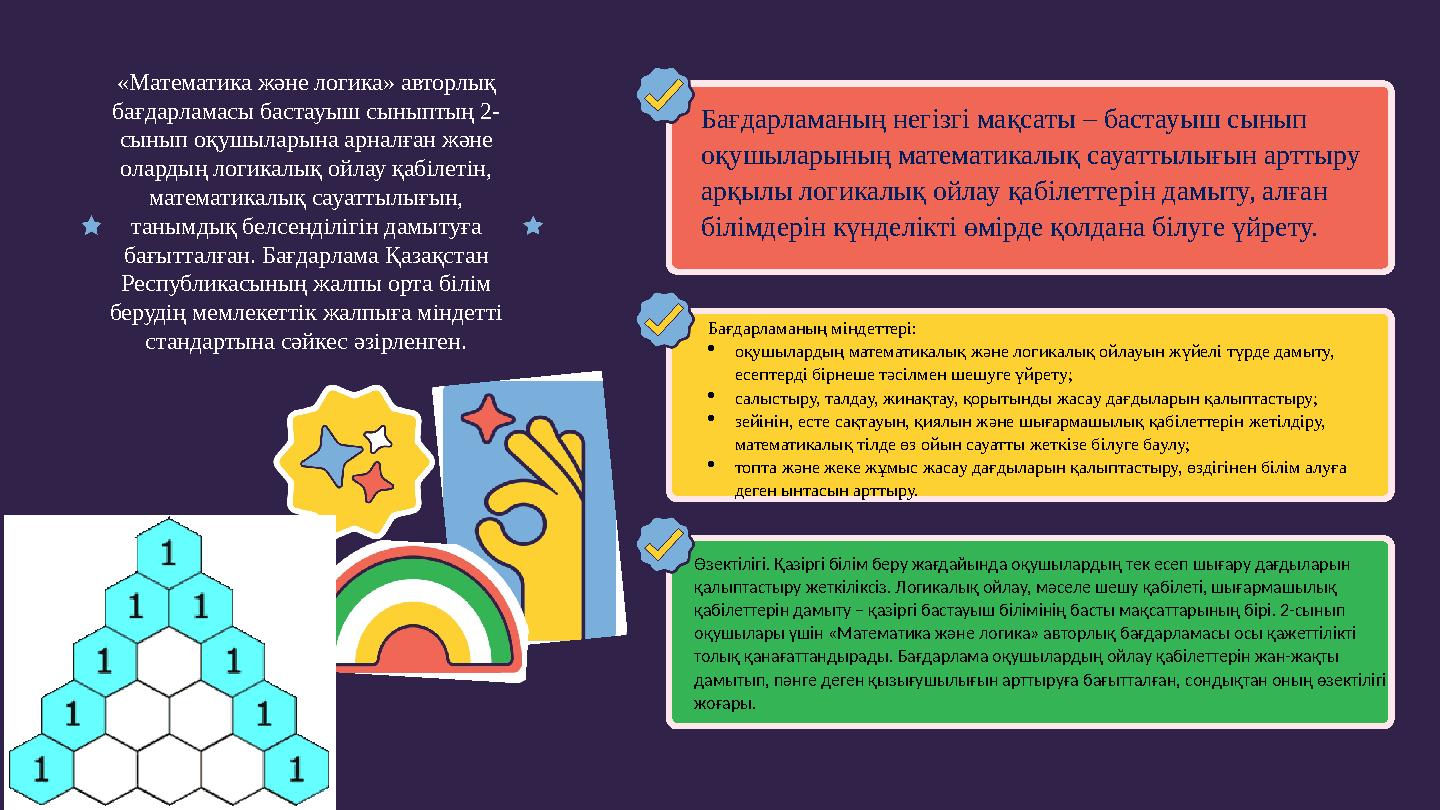 Бағдарламаның негізгі мақсаты – бастауыш сынып оқушыларының математикалық сауаттылығын арттыру арқылы логикалық ойлау қабілетт