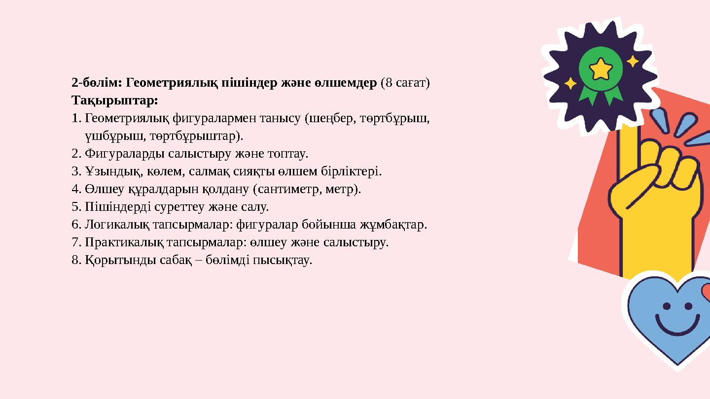 2-бөлім: Геометриялық пішіндер және өлшемдер (8 сағат) Тақырыптар: 1.Геометриялық фигуралармен танысу (шеңбер, төртбұрыш, үшбұр