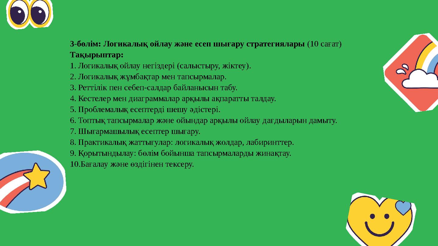 3-бөлім: Логикалық ойлау және есеп шығару стратегиялары (10 сағат) Тақырыптар: 1.Логикалық ойлау негіздері (салыстыру, жіктеу).
