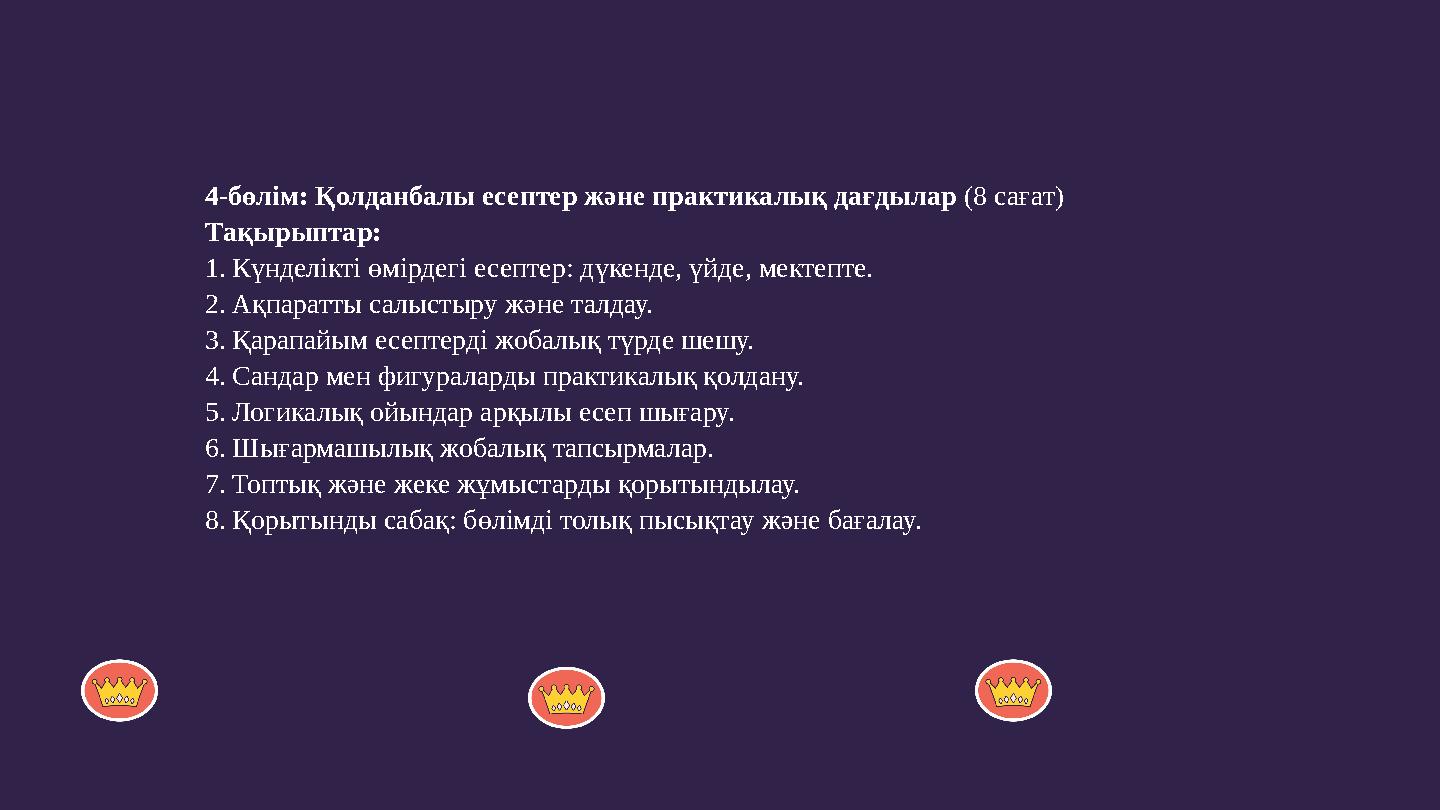 4-бөлім: Қолданбалы есептер және практикалық дағдылар (8 сағат) Тақырыптар: 1.Күнделікті өмірдегі есептер: дүкенде, үйде, мектеп