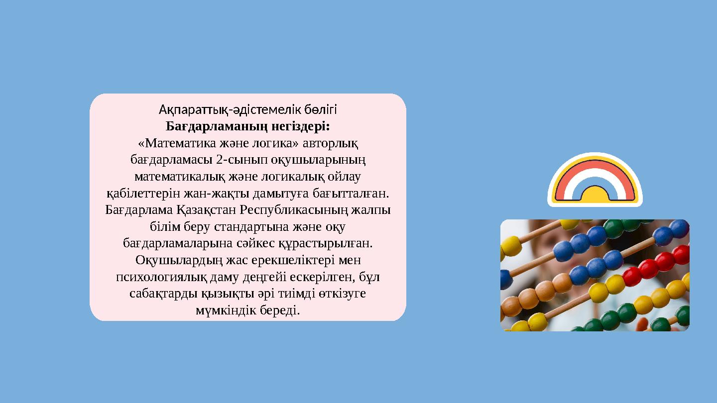 Ақпараттық-әдістемелік бөлігі Бағдарламаның негіздері: «Математика және логика» авторлық бағдарламасы 2-сынып оқушыларының мат