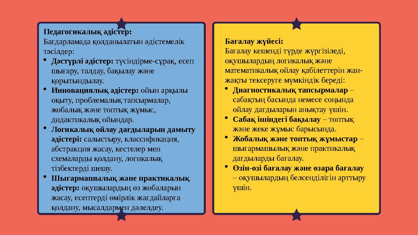Педагогикалық әдістер: Бағдарламада қолданылатын әдістемелік тәсілдер: Дәстүрлі әдістер: түсіндірме-сұрақ, есеп шығару, талда