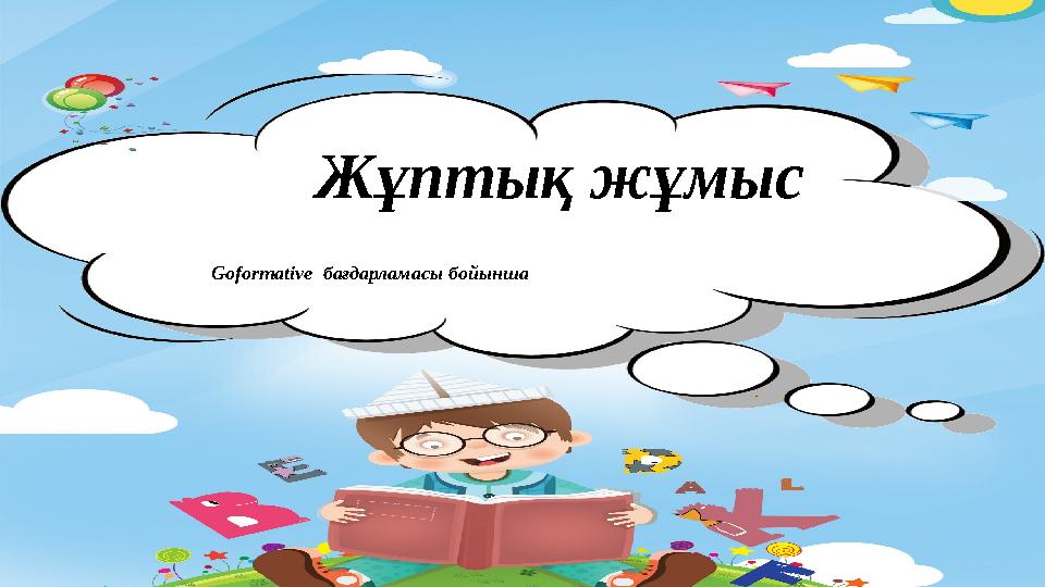 Жұптық жұмыс Goformative бағдарламасы бойынша