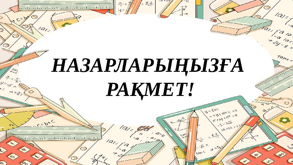 НАЗАРЛАРЫҢЫЗҒА РАҚМЕТ!