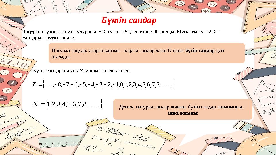 Бүтін сандар Таңертең ауаның температурасы -5С, түсте +2С, ал кешке 0С болды. Мұндағы -5; +2; 0 – сандары – бүтін сандар. Нат