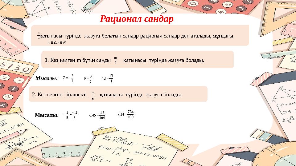 Рационал сандар қатынасы түрінде жазуға болатын сандар рационал сандар деп аталады, мұндағы, NnZm , 1. Кез келген m бүт