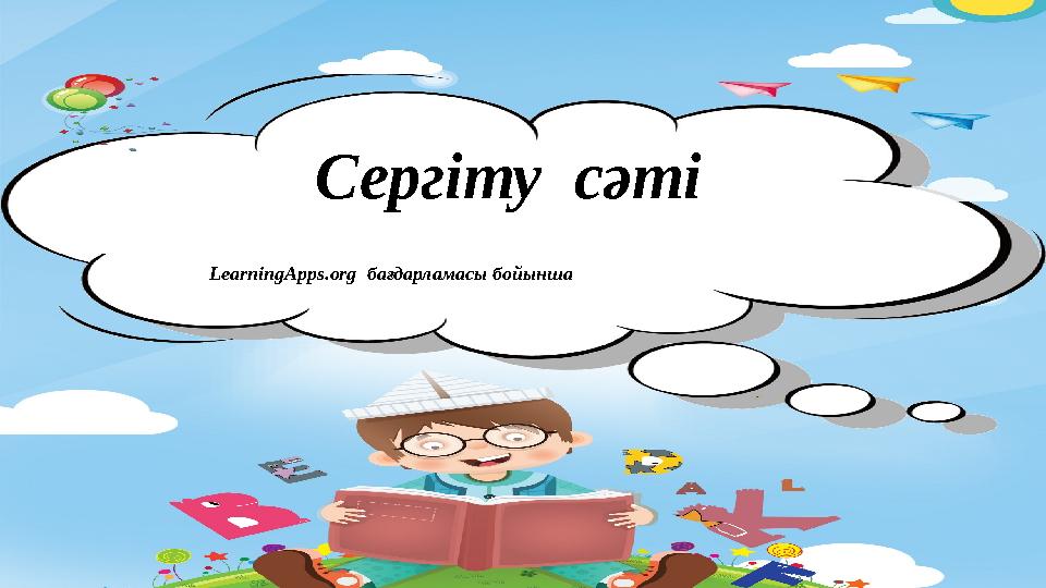 Сергіту сәті LearningApps.org бағдарламасы бойынша