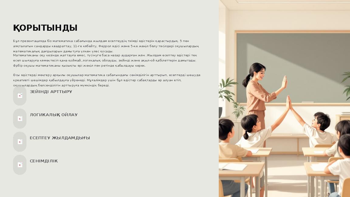 ҚОРЫТЫНДЫ Бұл презентацияда біз математика сабағында жылдам есептеудің тиімді әдістерін қарастырдық. 5 пен аяқталатын сандарды