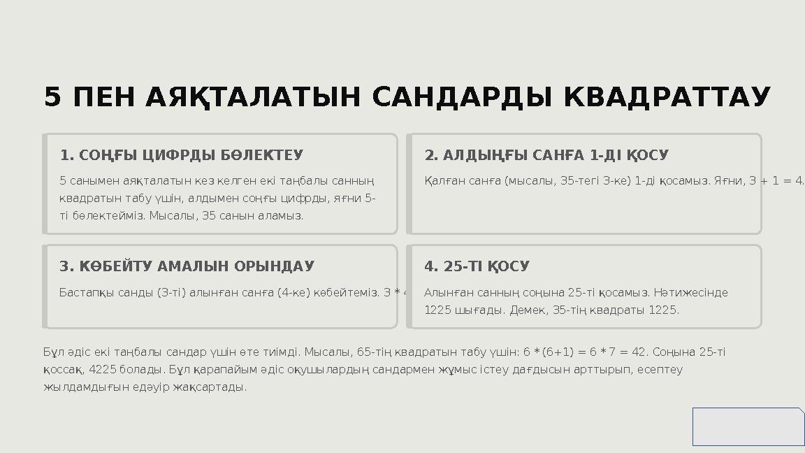 5 ПЕН АЯҚТАЛАТЫН САНДАРДЫ КВАДРАТТАУ 1. СОҢҒЫ ЦИФРДЫ БӨЛЕКТЕУ 5 санымен аяқталатын кез келген екі таңбалы санның квадратын табу