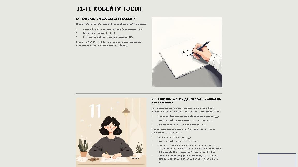 11-ГЕ КӨБЕЙТУ ТӘСІЛІ ЕКІ ТАҢБАЛЫ САНДАРДЫ 11-ГЕ КӨБЕЙТУ 11-ге көбейту өте оңай. Мысалы, 34 санын 11-ге көбейткіміз келсе: • Санн
