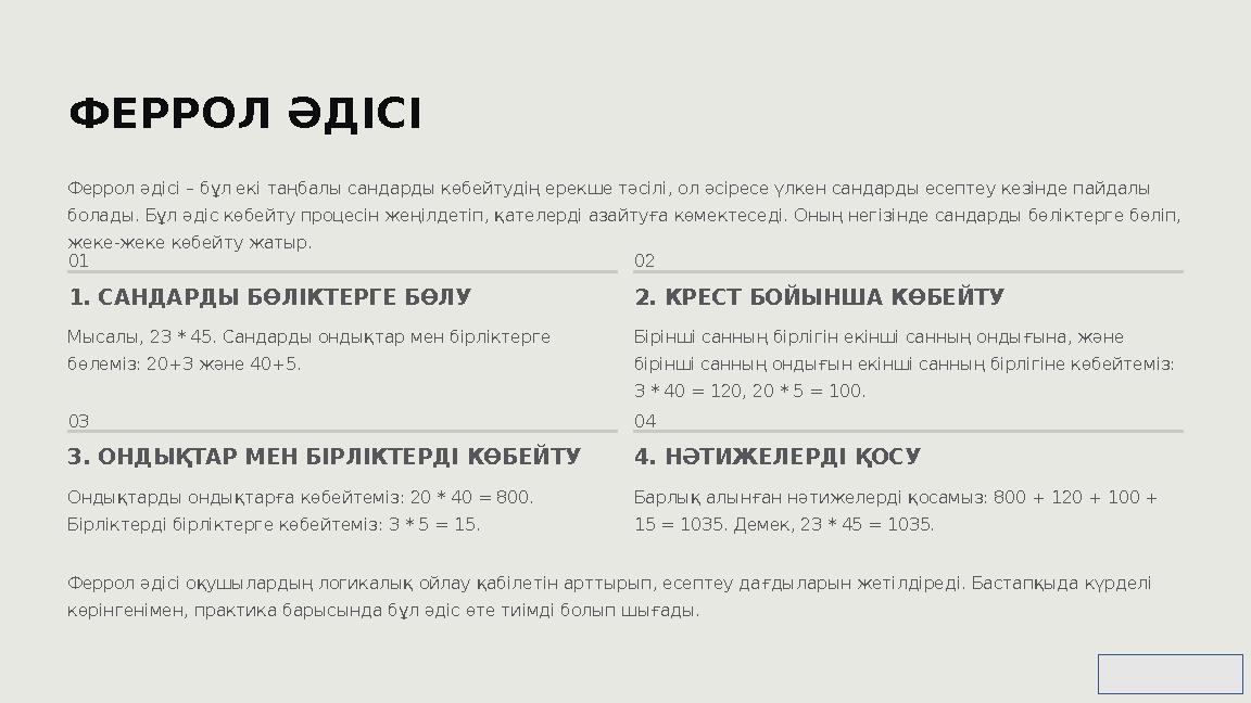 ФЕРРОЛ ӘДІСІ Феррол әдісі – бұл екі таңбалы сандарды көбейтудің ерекше тәсілі, ол әсіресе үлкен сандарды есептеу кезінде пайдалы