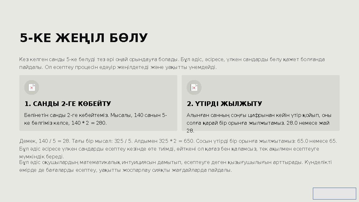 5-КЕ ЖЕҢІЛ БӨЛУ Кез келген санды 5-ке бөлуді тез әрі оңай орындауға болады. Бұл әдіс, әсіресе, үлкен сандарды бөлу қажет болғанд