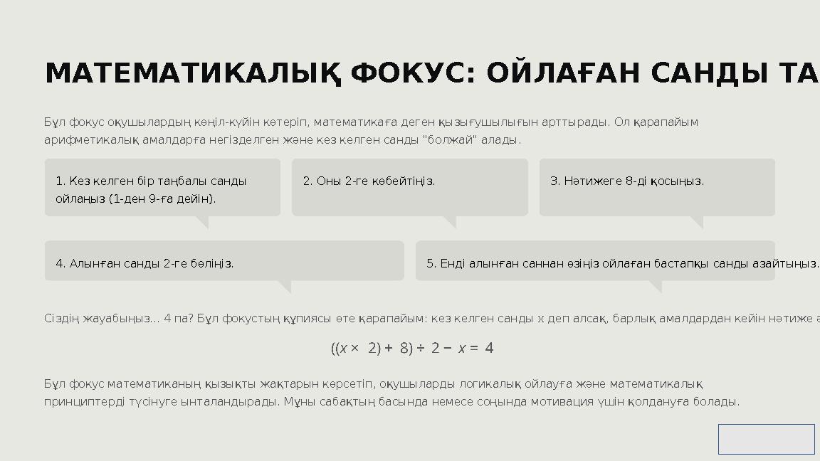 МАТЕМАТИКАЛЫҚ ФОКУС: ОЙЛАҒАН САНДЫ ТАБУ Бұл фокус оқушылардың көңіл-күйін көтеріп, математикаға деген қызығушылығын арттырады. О