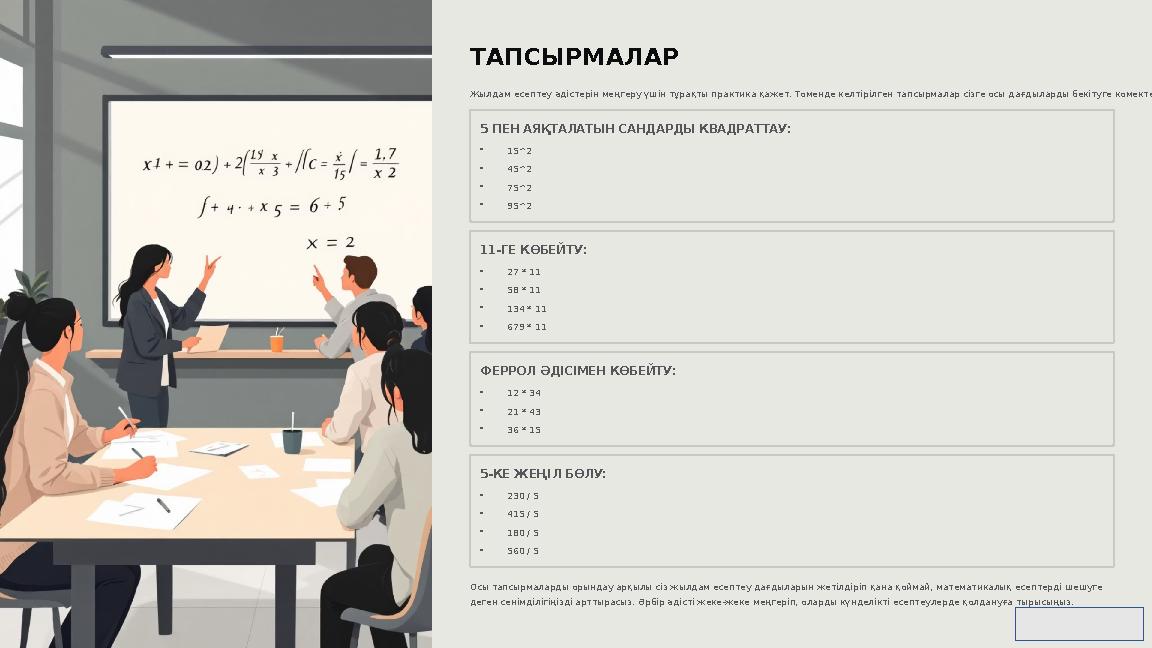 ТАПСЫРМАЛАР Жылдам есептеу әдістерін меңгеру үшін тұрақты практика қажет. Төменде келтірілген тапсырмалар сізге осы дағдыларды б