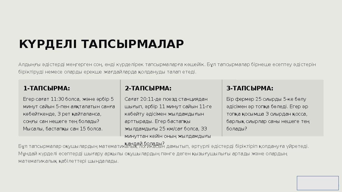 КҮРДЕЛІ ТАПСЫРМАЛАР Алдыңғы әдістерді меңгерген соң, енді күрделірек тапсырмаларға көшейік. Бұл тапсырмалар бірнеше есептеу әдіс