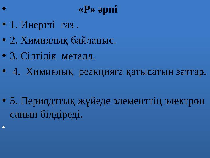 • «Р» әрпі •1. Инертті газ . •2. Химиялық байланыс. •3. Сілтілік металл. • 4. Химиялық реакцияғ