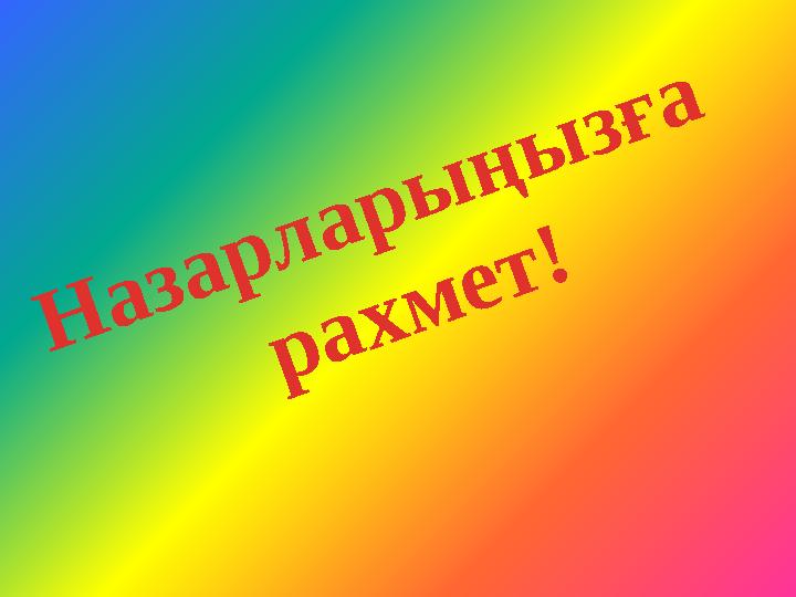 Назарларыңызға рахмет!