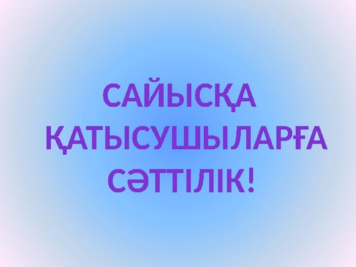 САЙЫСҚА ҚАТЫСУШЫЛАРҒА СӘТТІЛІК!
