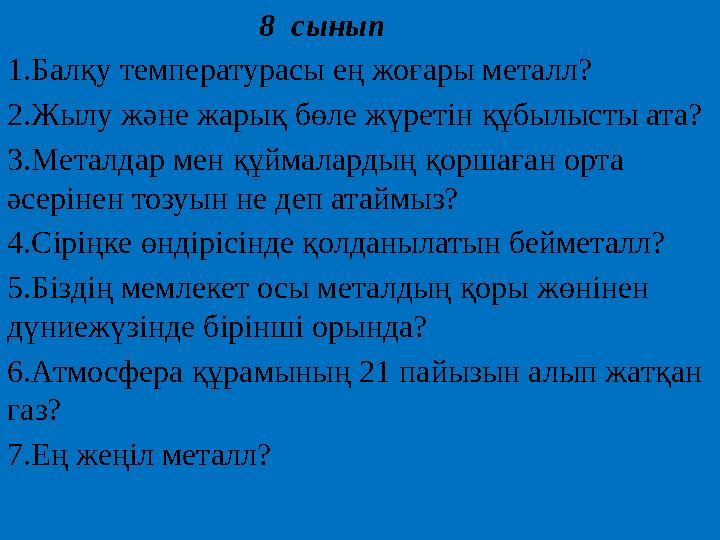 8 сынып 1.Балқу температурасы ең жоғары металл? 2.Жылу және жарық бөле жүретін құбылысты ата