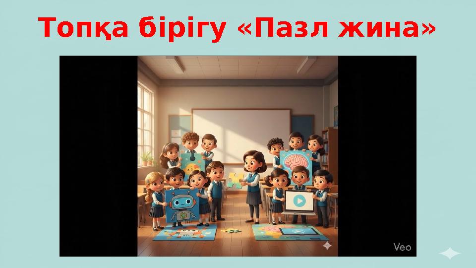 Топқа бірігу «Пазл жина»