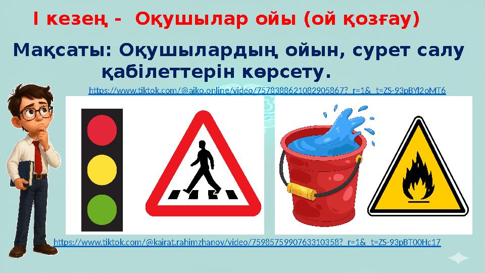 Мақсаты: Оқушылардың ойын, сурет салу қабілеттерін көрсету. І кезең - Оқушылар ойы (ой қозғау) https://www.tikt