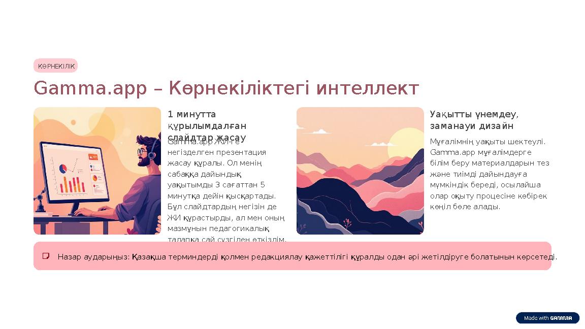 КӨРНЕКІЛІК Gamma.app – Көрнекіліктегі интеллект 1 минутта құрылымдалған слайдтар жасау Gamma.app ЖИ-ге негізделген презентаци