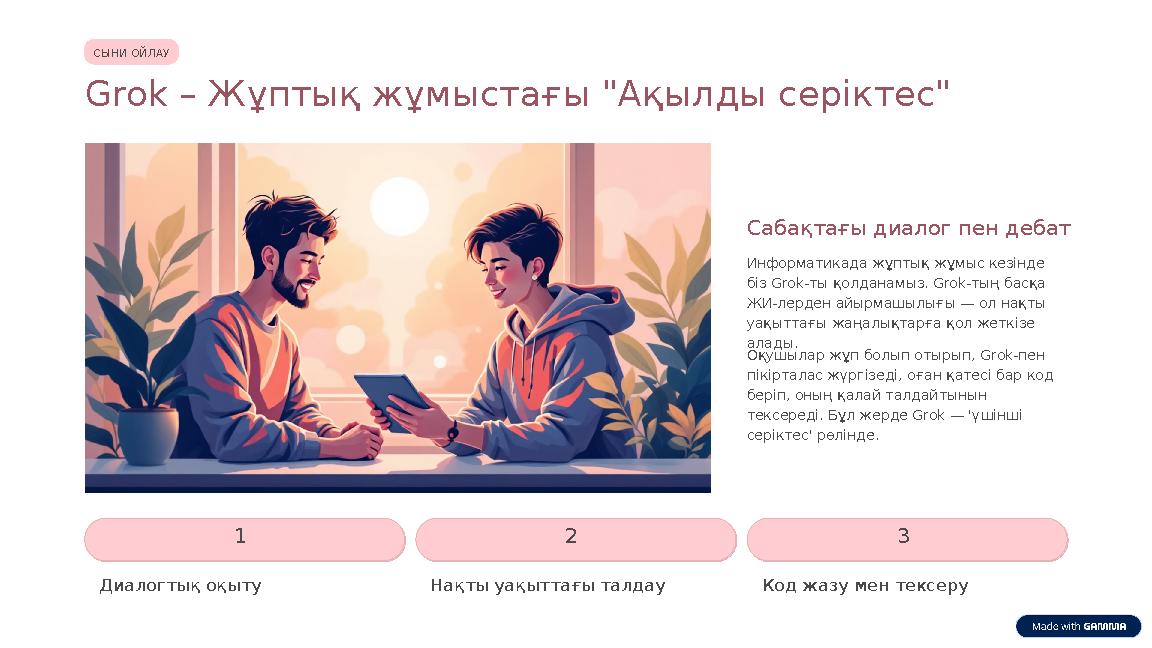 СЫНИ ОЙЛАУ Grok – Жұптық жұмыстағы "Ақылды серіктес" Сабақтағы диалог пен дебат Информатикада жұптық жұмыс кезінде біз Grok-ты