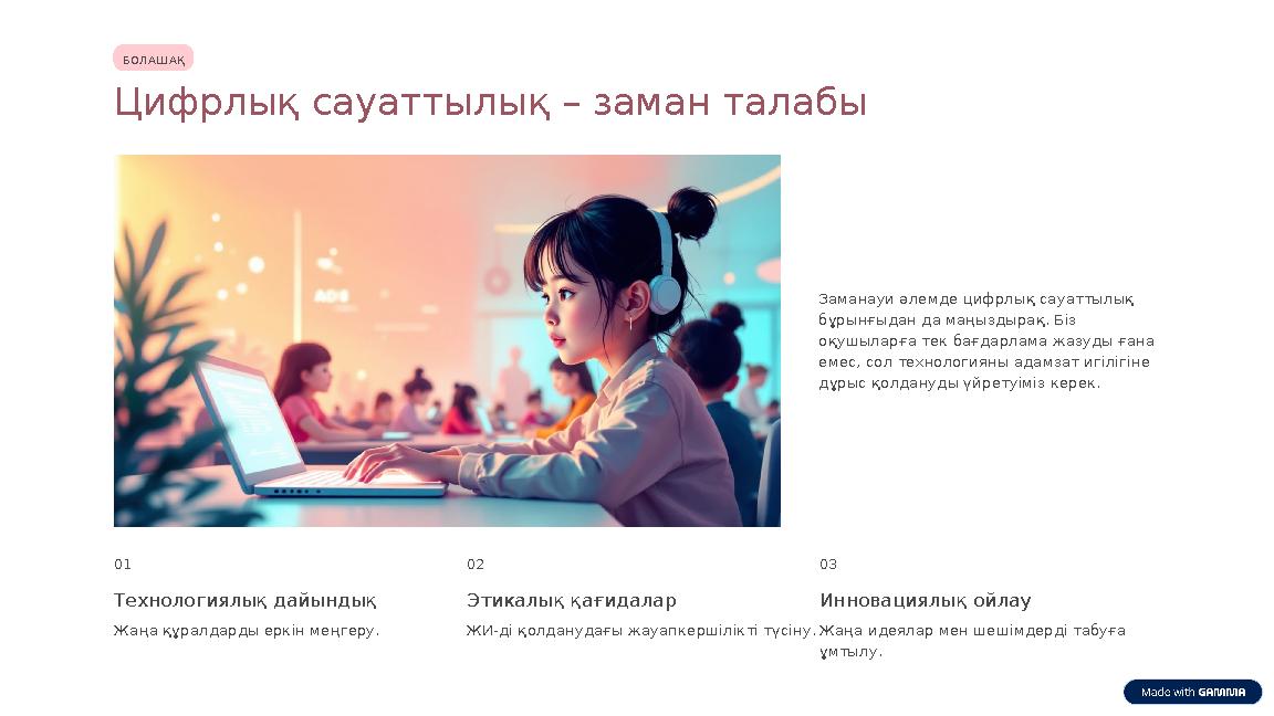 БОЛАШАҚ Цифрлық сауаттылық – заман талабы Заманауи әлемде цифрлық сауаттылық бұрынғыдан да маңыздырақ. Біз оқушыларға тек бағд