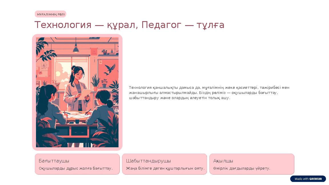 МҰҒАЛІМНІҢ РӨЛІ Технология — құрал, Педагог — тұлға Технология қаншалықты дамыса да, мұғалімнің жеке қасиеттері, тәжірибесі мен