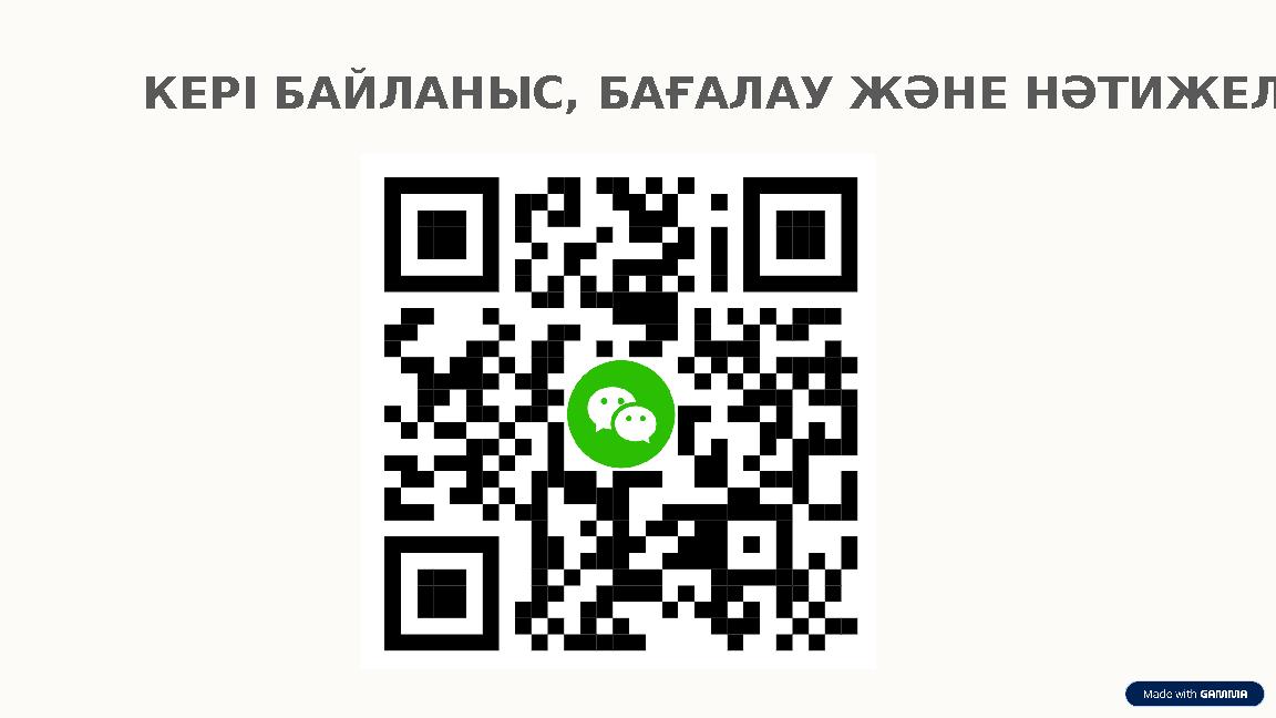 КЕРІ БАЙЛАНЫС, БАҒАЛАУ ЖӘНЕ НӘТИЖЕЛІЛІК