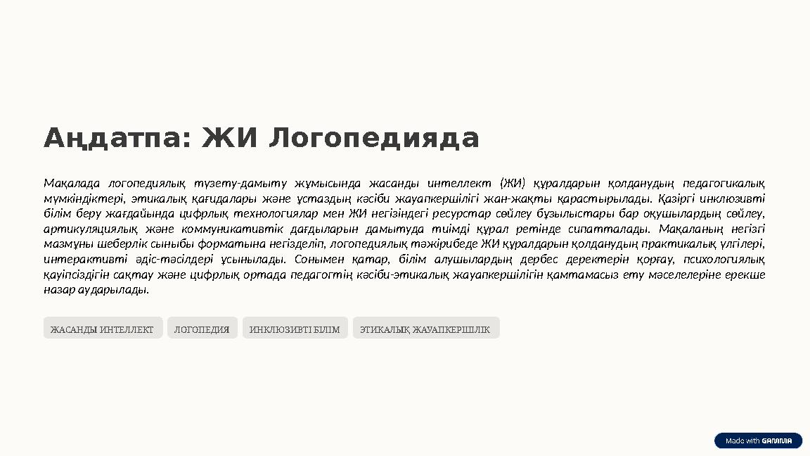 Аңдатпа: ЖИ Логопедияда Мақалада логопедиялық түзету-дамыту жұмысында жасанды интеллект (ЖИ) құралдарын қолданудың педагогикалық
