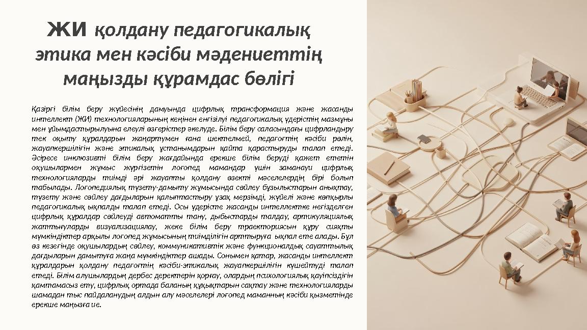 ЖИ қолдану педагогикалық этика мен кәсіби мәдениеттің маңызды құрамдас бөлігі Қазіргі білім беру жүйесінің дамуында цифрлық т
