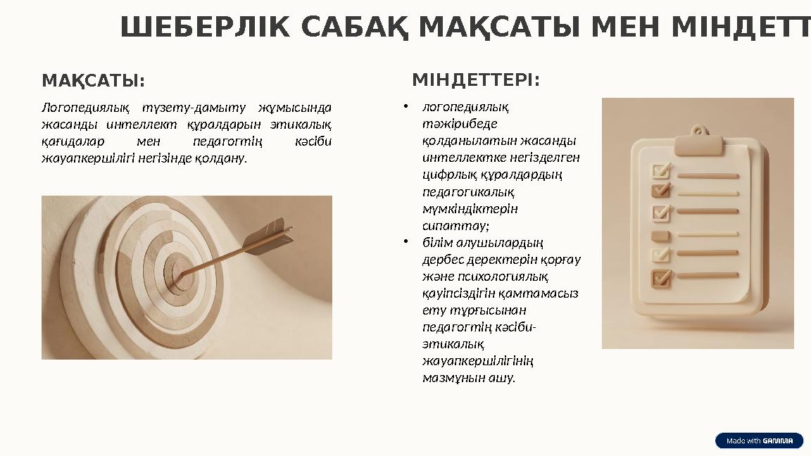 ШЕБЕРЛІК САБАҚ МАҚСАТЫ МЕН МІНДЕТТЕРІ МАҚСАТЫ : Логопедиялық түзету-дамыту жұмысында жасанды интеллект құралдарын этикалық қағ