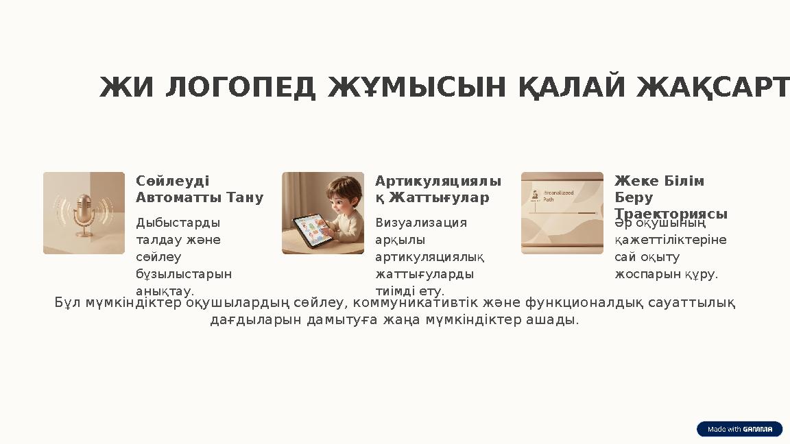 ЖИ ЛОГОПЕД ЖҰМЫСЫН ҚАЛАЙ ЖАҚСАРТАДЫ? Сөйлеуді Автоматты Тану Дыбыстарды талдау және сөйлеу бұзылыстарын анықтау. Артикуляци