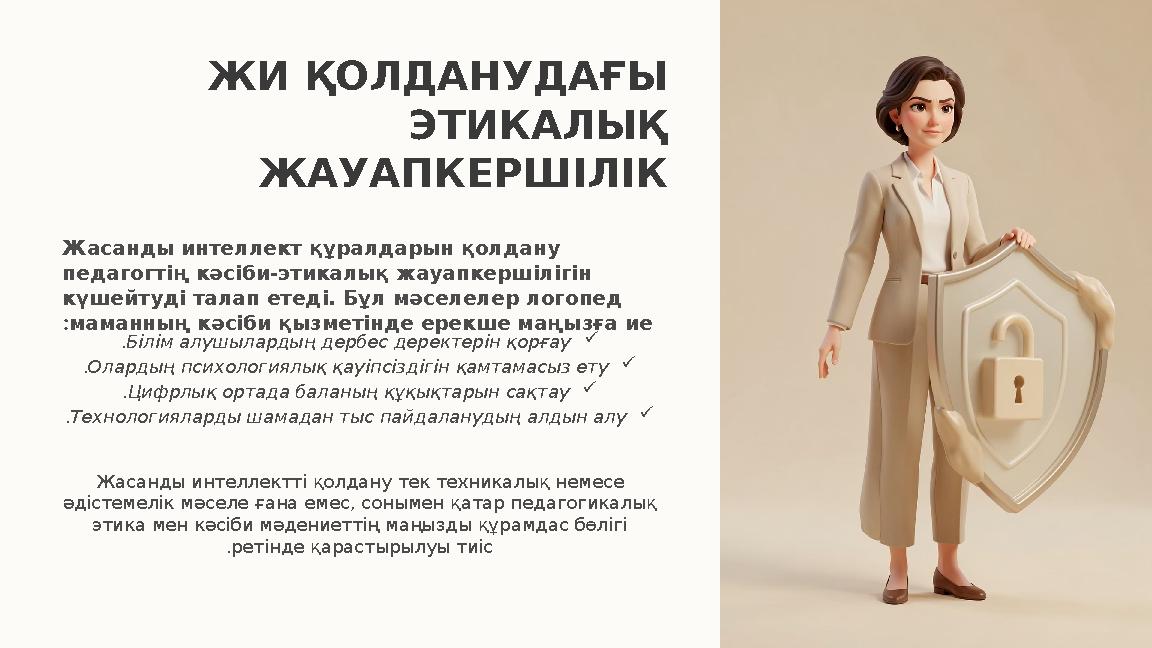 ЖИ ҚОЛДАНУДАҒЫ ЭТИКАЛЫҚ ЖАУАПКЕРШІЛІК Жасанды интеллект құралдарын қолдану педагогтің кәсіби-этикалық жауапкершілігін күшейт