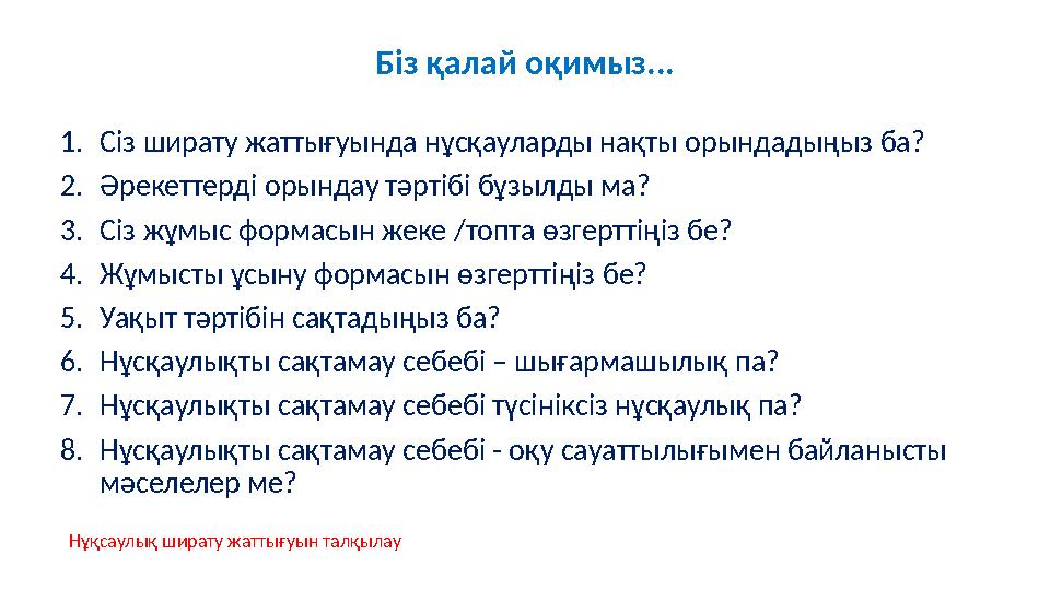 Біз қалай оқимыз... 1.Сіз ширату жаттығуында нұсқауларды нақты орындадыңыз ба? 2.Әрекеттерді орындау тәртібі бұзылды ма? 3.Сіз ж