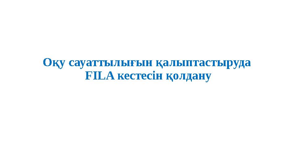 Оқу сауаттылығын қалыптастыруда FILA кестесін қолдану