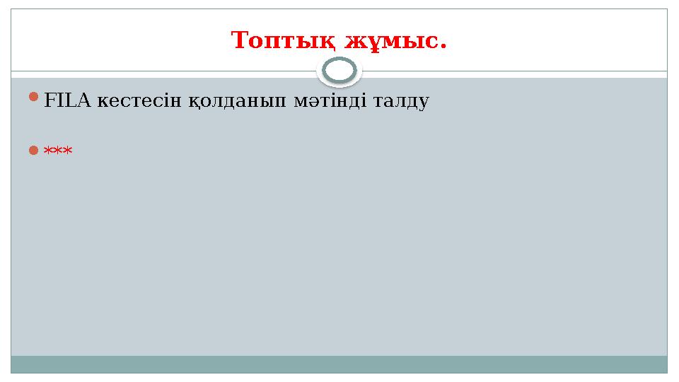 Топтық жұмыс. FILA кестесін қолданып мәтінді талду ***
