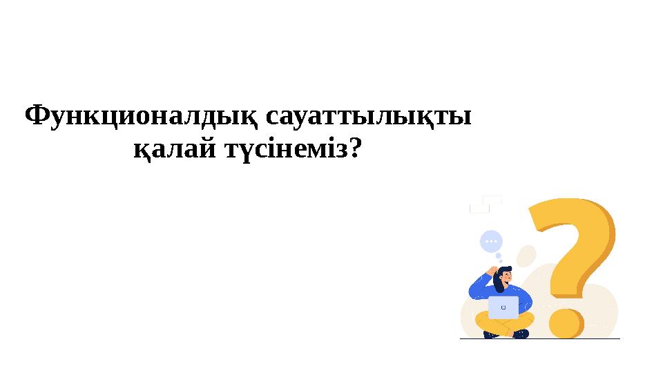 Функционалдық сауаттылықты қалай түсінеміз?