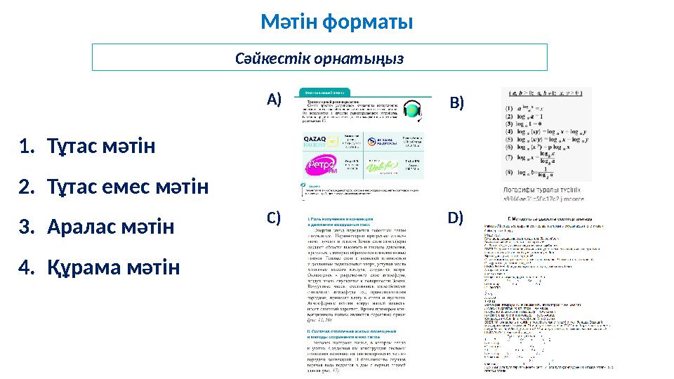 Мәтін форматы 1.Тұтас мәтін 2.Тұтас емес мәтін 3.Аралас мәтін 4.Құрама мәтін Сәйкестік орнатыңыз А) В) С) D)