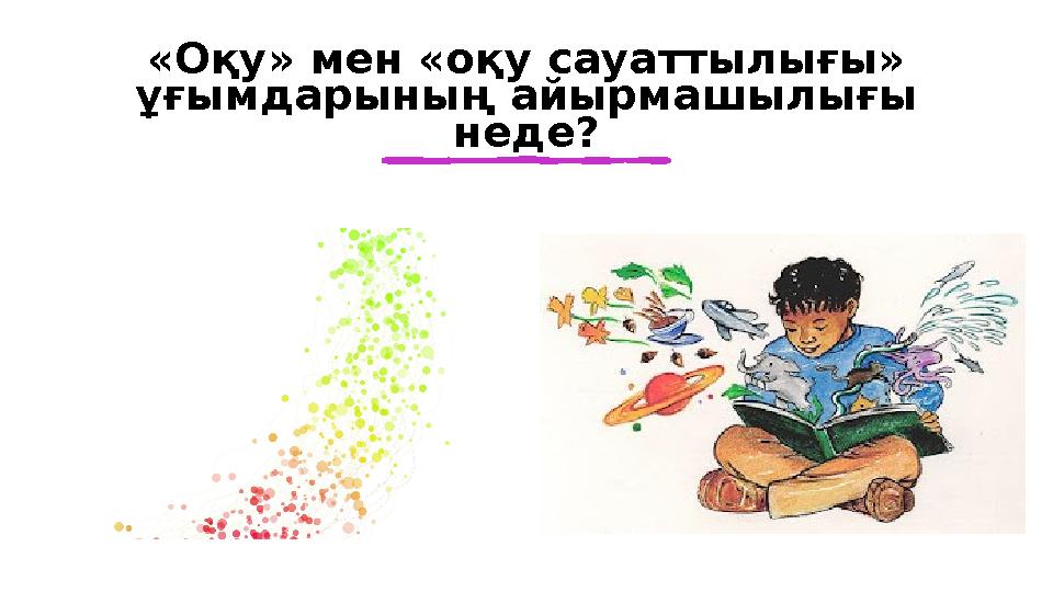 «Оқу» мен «оқу сауаттылығы» ұғымдарының айырмашылығы неде?