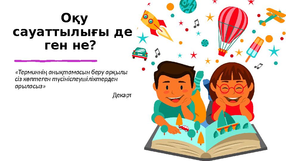 Оқу сауаттылығы де ген не? «Терминнің анықтамасын беру арқылы сіз көптеген түсініспеушіліктерден арыласыз» Декарт