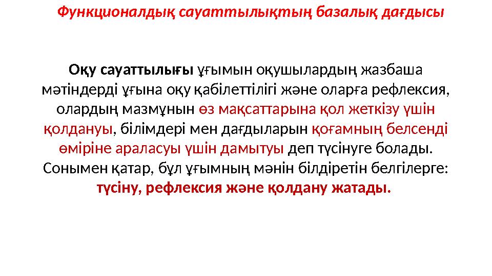 Оқу сауаттылығы ұғымын оқушылардың жазбаша мәтіндерді ұғына оқу қабілеттілігі және оларға рефлексия, олардың мазмұнын өз мақса