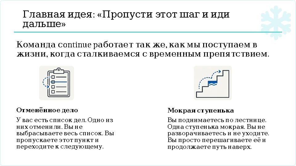 : « Главнаяидея Пропустиэтотшагииди » дальше ontinue p , Командас аботаеттакже какмыпоступаемв , . жизни когдасталкиваемсяс